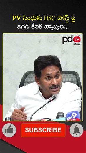 YS Jagan Key Comments On DSC Post to PV Sindhu : #shorts #pdtvnews