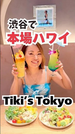 パスポート不要のハワイ✈️渋谷で本場のハワイが楽しめるTiki’s Tokyo