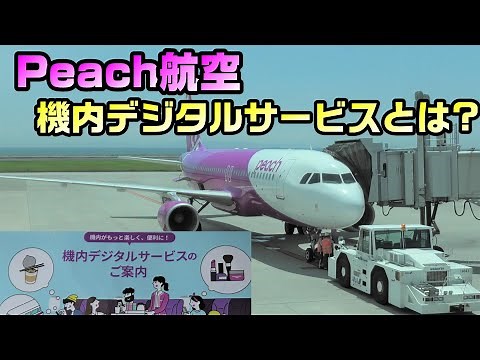 [Cutting-edge] Peach Airlines' in-flight digital service. It's fun.