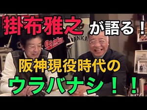 掛布さん、だんだんディープな話に…、