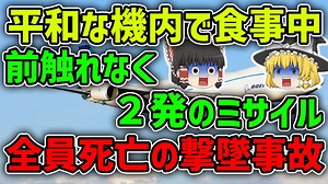 【ゆっくり解説】知らないうちに航路を外れてあの国の領空侵犯してしまい撃墜された大韓航空機撃墜事件