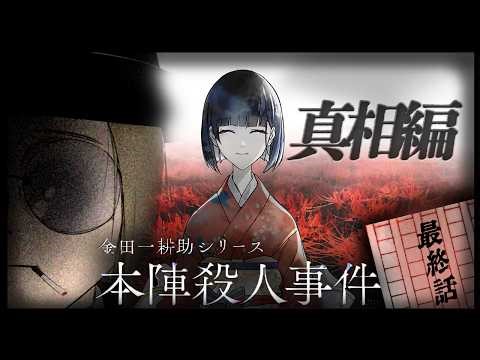 【金田一耕助シリーズ 本陣殺人事件】密室殺人を解き明かせ！ 最終話(真相編)【推理ADV】END