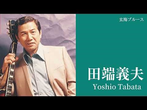 田端義夫「玄海ブルース」