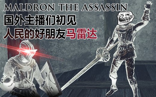【黑暗之魂2DLC3】国外主播们初见人民的好朋友马雷达的反应