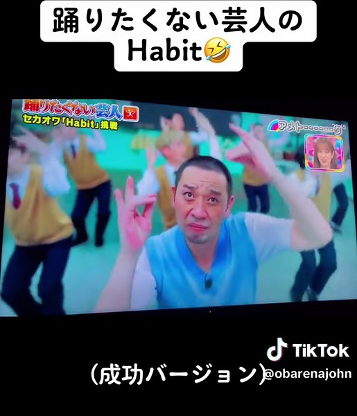 踊りたくない芸人のHabitダンス