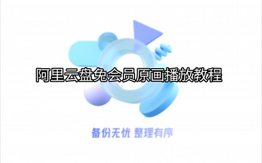 阿里云盘免会员4k播放教程