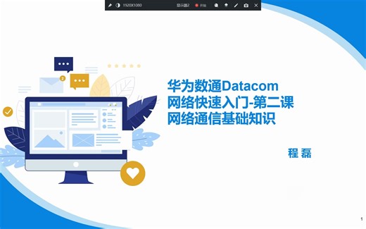华为数通Datacom网络快速入门与提升（第二课）
