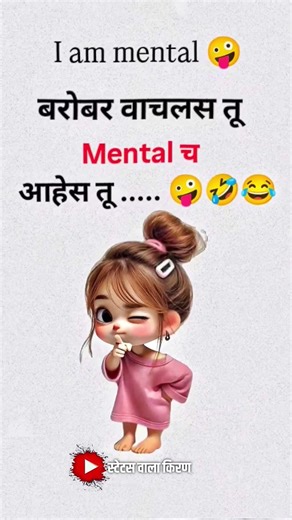 i am mental..!! 🤣🤣 | marathi funny quotes | viral whatsapp status | marathi lyrics