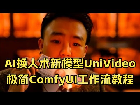 AI换人术新模型UniVideo，极简ComfyUI工作流教程！