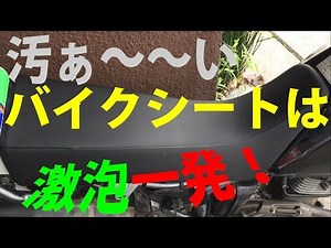 汚れがめっちゃ取りにくいバイクの表面加工シートも、激泡一発！ How to clean Motorcycle Seats by gekiawa!