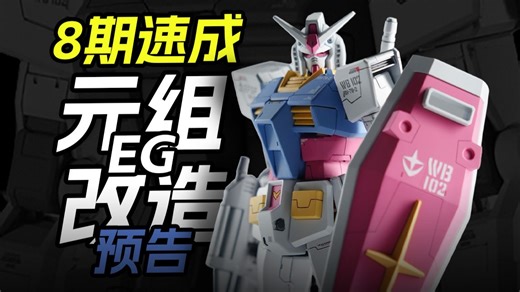 【迪斯派dspiae】EG元祖改造系列，8期速成-预告篇！拿起你的模型，和迪斯派一起做高达吧！