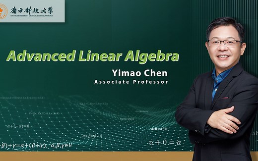 线性代数精讲课程介绍 Advanced Linear Algebra