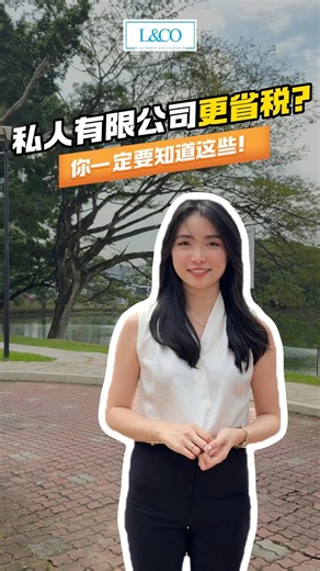 【🔥开 Sdn Bhd 真的可以更省税？你一定要知道这些！😎】 . 🧐很多人问我：“听说开 Sdn Bhd 可以更省税，是真的吗？” . 🌻其实，Sdn Bhd 的确有一些税务优势，尤其是中小型企业： ⭕️第一：公司税从15%起跳！ ⭕️第二：可扣税项目更多！ . ⚠️⚠️可是！也不是人人都适合开Sdn Bhd，因为你还要应付审计、公司秘书费用等固定支出⚠️⚠️ 所以到底你适不适合开 Sdn Bhd？关注我们了解更多！ . . #私人有限公司 #sdnbhd #开公司 #扣税 #马来西亚会计 ⁠#新山会计 #吉隆坡会计 ⁠#槟城会计 ⁠#lncoaccountants ⁠ #马来西亚成立公司 ⁠#马来西亚出海落地 | L & Co Accountants