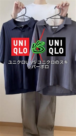 ユニクロU🆚ユニクロのスキッパーポロシャツ