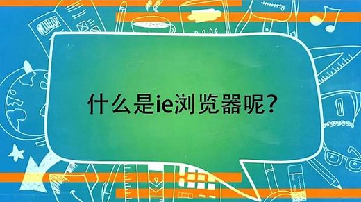 ie浏览器是什么浏览器：IE浏览器，安全性能高