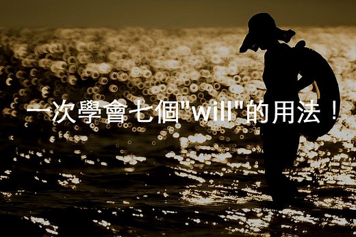 一次學會七個"will"的用法！ – 全民學英文