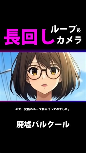 ねこ社長 | AIアニメーター・ゲームクリエイター on Instagram: "AIで究極のループ動画が完成しました...！✨ 廃墟を駆け抜ける、躍動感MAXの長回しパルクールアニメーション。 今回は Muse（Xアカウント: @projectmuse_ai）さんの 「パルクールランダムプロンプトEX」をお借りして制作しました！ 🛠 制作の裏側 ・パルクール：Grok ・その他のカット：Kling O1（「フレームズ」で作成） ・繋ぎ：DaVinci Resolve（スムースカットで違和感をゼロに！） 女の子の眼鏡のありかと、一瞬性別が気になった方🤔 感想はコメント欄で教えてね！ 次の投稿、何が見たい？ 是非コメント欄で教えてください！👇 #アニメーション #映像制作 #ai動画"