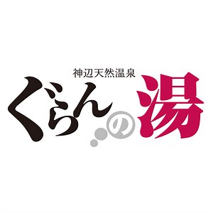 温泉紹介 内湯 | 神辺天然温泉 ぐらんの湯