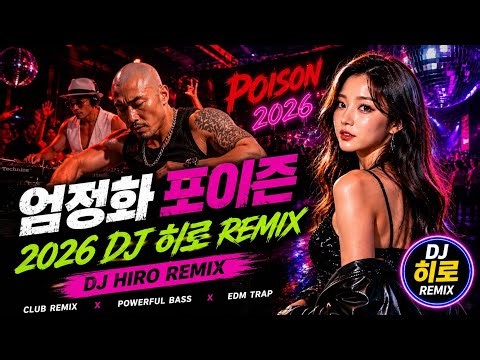 엄정화 POISON 2026 DJ HIRO REMIX🔥 | Uhm Jung Hwa K-pop Club Remix