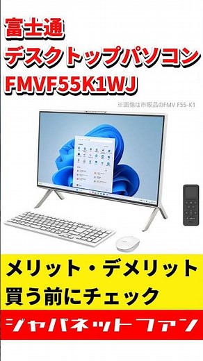 富士通 デスクトップパソコン FMVF55K1WJのメリットとデメリット #ジャパネット #ジャパネットたかた #pc