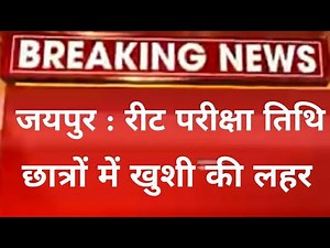 Reet 2021 परीक्षा तिथि को लेकर छात्रों में उत्साह - अब जीत होगी