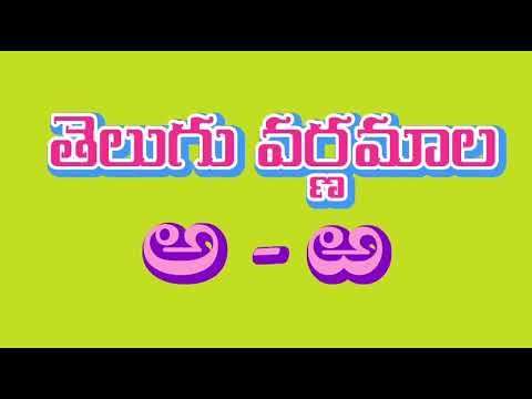 Telugu Letters | తెలుగు అక్షరమాల I తెలుగు వర్ణమాల