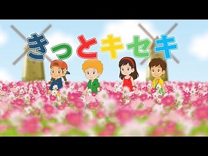 🌟きっとキセキ（歌詞付き）🎶おかあさんといっしょ つながる未来へ☆