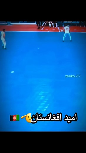 ❤⚽️.........#fyp #foryou #viral #foryoupage #football #futsal #futsalplayer #goal #fifa #worldcup #afghanistan #garmany Afghanistan Football Federation Afghanistan Futsal Committee Amanullah Qaisari فیروز مشعوف - Firooz Mashoof باشگاه فوتبال ابومسلم - Abu Muslim FC Attack Energy Football Club لیگ قهرمانان افغانستان Afghanistan champions league لیگ برتر افغانستان-Afghanistan Premier League Naveed Ahmadi لیگ برترکندز لیگ برتر فاریاب مجتمع ورزشی مولا علی FC Sorkh Poshan Khafi باشگاه فوتبال موج ساحل