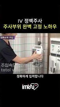 정맥 수액주사 카테터 연결부터 고정까지 🆗