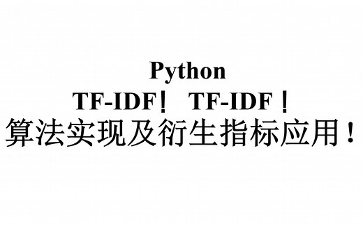【Python】TF-IDF的算法实现及衍生应用