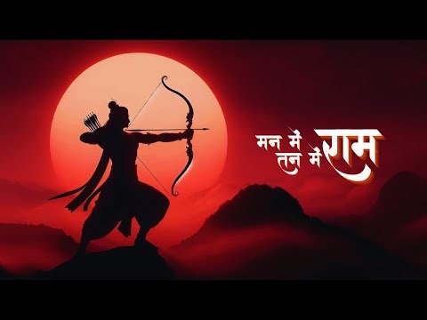 Man Mein Ram, Tan Mein Ram (Official Video with Lyrics) - Pamela Singh | Jai Shree Ram