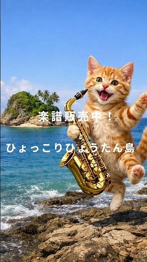 ひょっこりひょうたん島｜楽譜販売中！