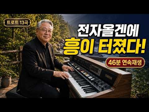 전자올겐이 신나게 울린다! 트로트 메들리 13곡｜46분 연속듣기