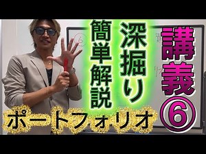 Lecture 6: Portfolio in-depth explanation