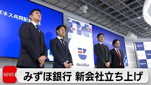 みずほ銀行　中小企業やスタートアップの支援のための新会社を立ち上げ｜テレ東BIZ