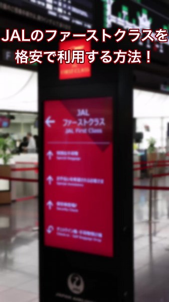 #旅行 #jal #ファーストクラス #飛行機 JALのファーストクラスを格安で利用する方法！