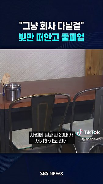 청년 창업과 줄폐업의 현실