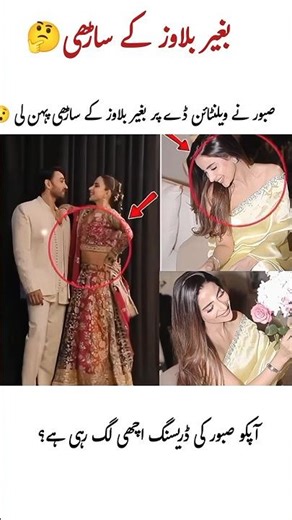 Saboor Blouseless Saree 😯#SaboorAly #SaboorAlyStyle #ValentinesLook #BoldFashion #SareeStyle #viral