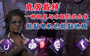 【黎明杀机】有人倒在三连电机里应该是优势还是劣势？蛆皇告诉你答案！_哔哩哔哩bilibili_黎明杀机