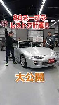 新車から33年ワンオーナー走行距離〇〇万km！80スープラをご紹介！【レア車紹介！】#shorts #supra #jza80 #toyota #sportscar