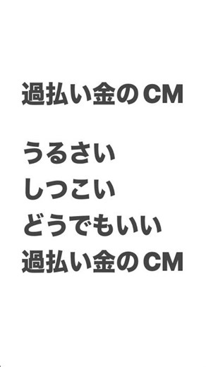 【ルフラン】過払い金のCM（ オリジナル曲 ）#過払い金のCM #うざい #プチソング
