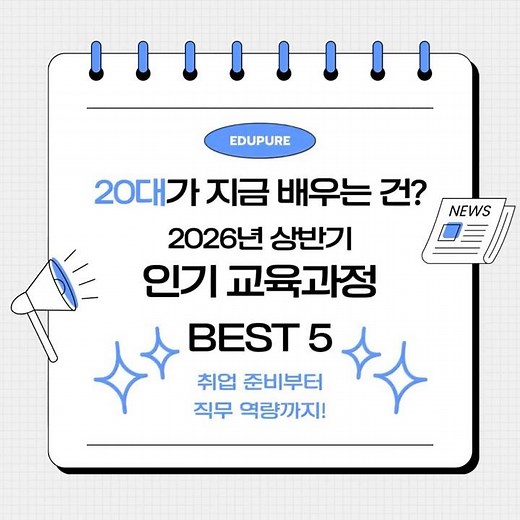 취업하면 뭐하지? 입사 전에 이건 배워두자! 20대 취준생이라면 이 강의 BEST 5 #에듀퓨어 #직무교육 #온라인교육 #직무역량 #20대취업