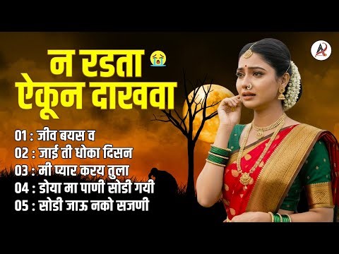 Ahirani Bewafa Nonstop | न रडता ऐकून दाखवा | Top Ahirani Sad Songs | Jiv Bayas Va | TuneON Marathi