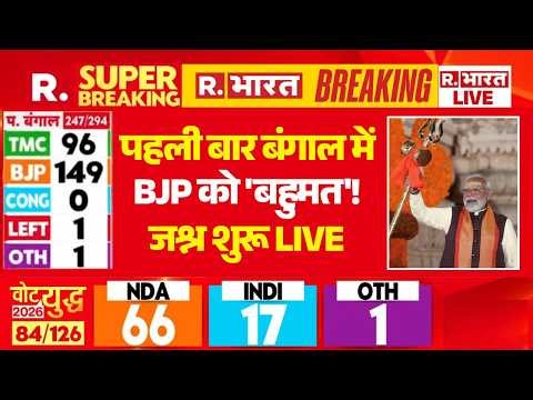 West Bengal Assembly Election Result 2026 Live: बंगाल में BJP को बहुमत! | TMC | CM Mamata | Suvendu