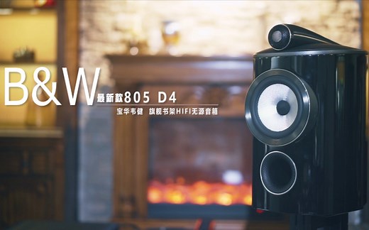 B&W宝华伟健最新805D4旗舰书架音箱深度评测