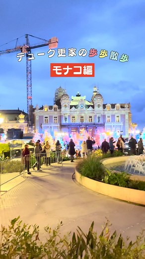 モナコの魅力を歩くデューク更家の散歩