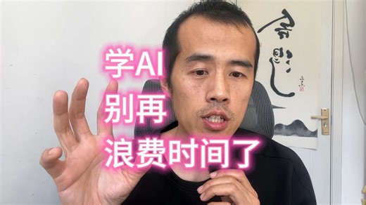 学AI，别再浪费时间了。