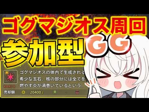 【モンハンワイルズ参加型】ゴグマジオス周回！！武器自由どなたでも大歓迎✨人数溢れたら２パーティーに分かれるよ！#Shorts #縦型配信