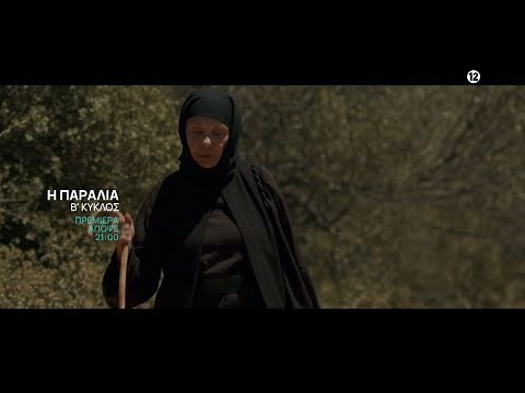 Η Παραλία | Β' Κύκλος | Πρεμιέρα Απόψε 8/9, στις 21:00 με διπλό επεισόδιο | ΕΡΤ1