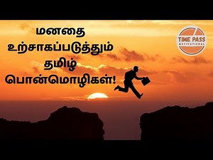 Powerful Motivational Quotes in Tamil | மனதை உற்சாகப்படுத்தும் தமிழ் பொன்மொழிகள்!